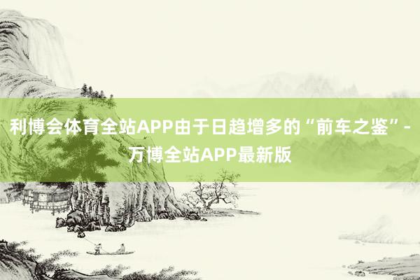 利博会体育全站APP由于日趋增多的“前车之鉴”-万博全站APP最新版