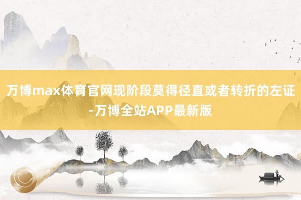 万博max体育官网现阶段莫得径直或者转折的左证-万博全站APP最新版