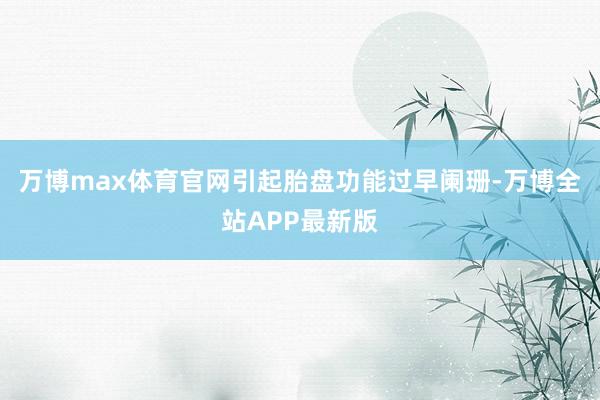 万博max体育官网引起胎盘功能过早阑珊-万博全站APP最新版